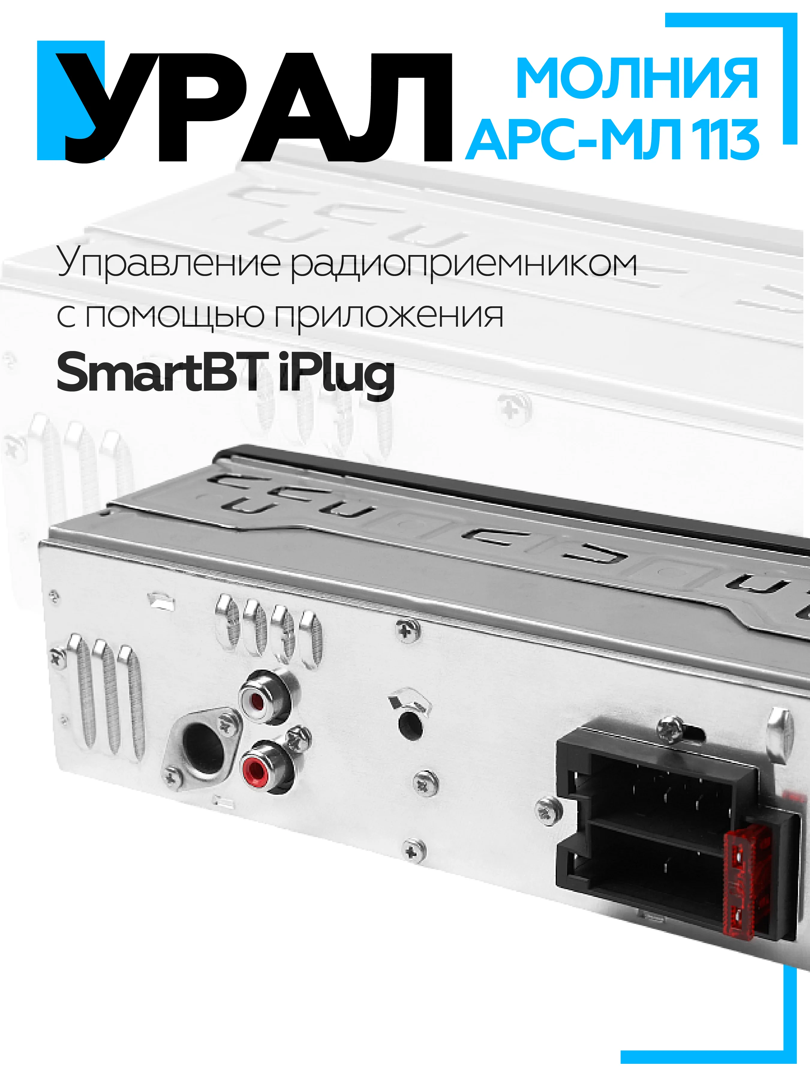Автомагнитола УРАЛ (URAL) МОЛНИЯ АРС-МЛ 113 (USB, SD/MMC, Bluetooth)