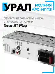 Автомагнитола УРАЛ (URAL) МОЛНИЯ АРС-МЛ 113 (USB, SD/MMC, Bluetooth)