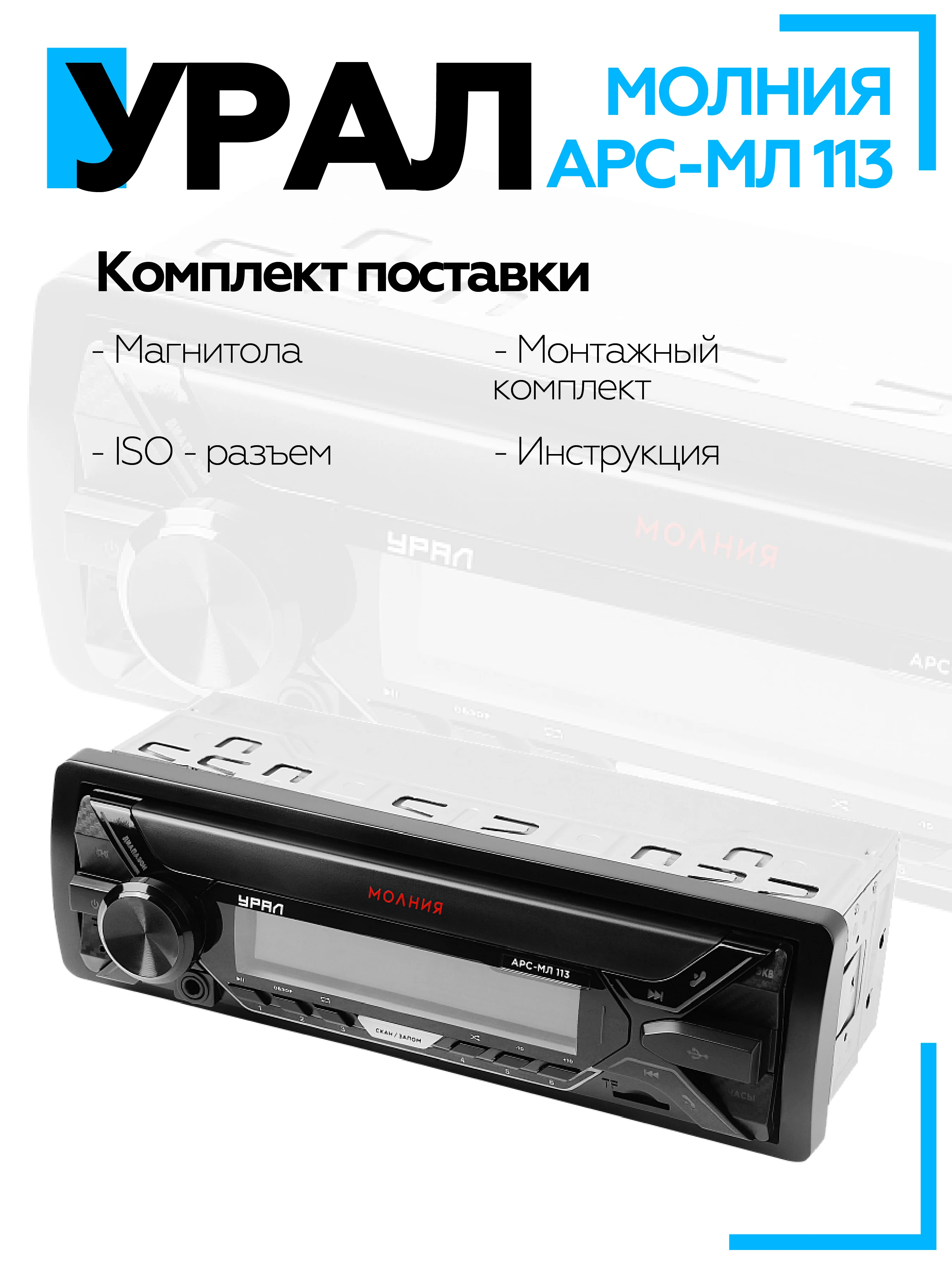 Автомагнитола УРАЛ (URAL) МОЛНИЯ АРС-МЛ 113 (USB, SD/MMC, Bluetooth)