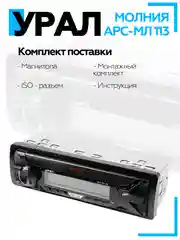 Автомагнитола УРАЛ (URAL) МОЛНИЯ АРС-МЛ 113 (USB, SD/MMC, Bluetooth)