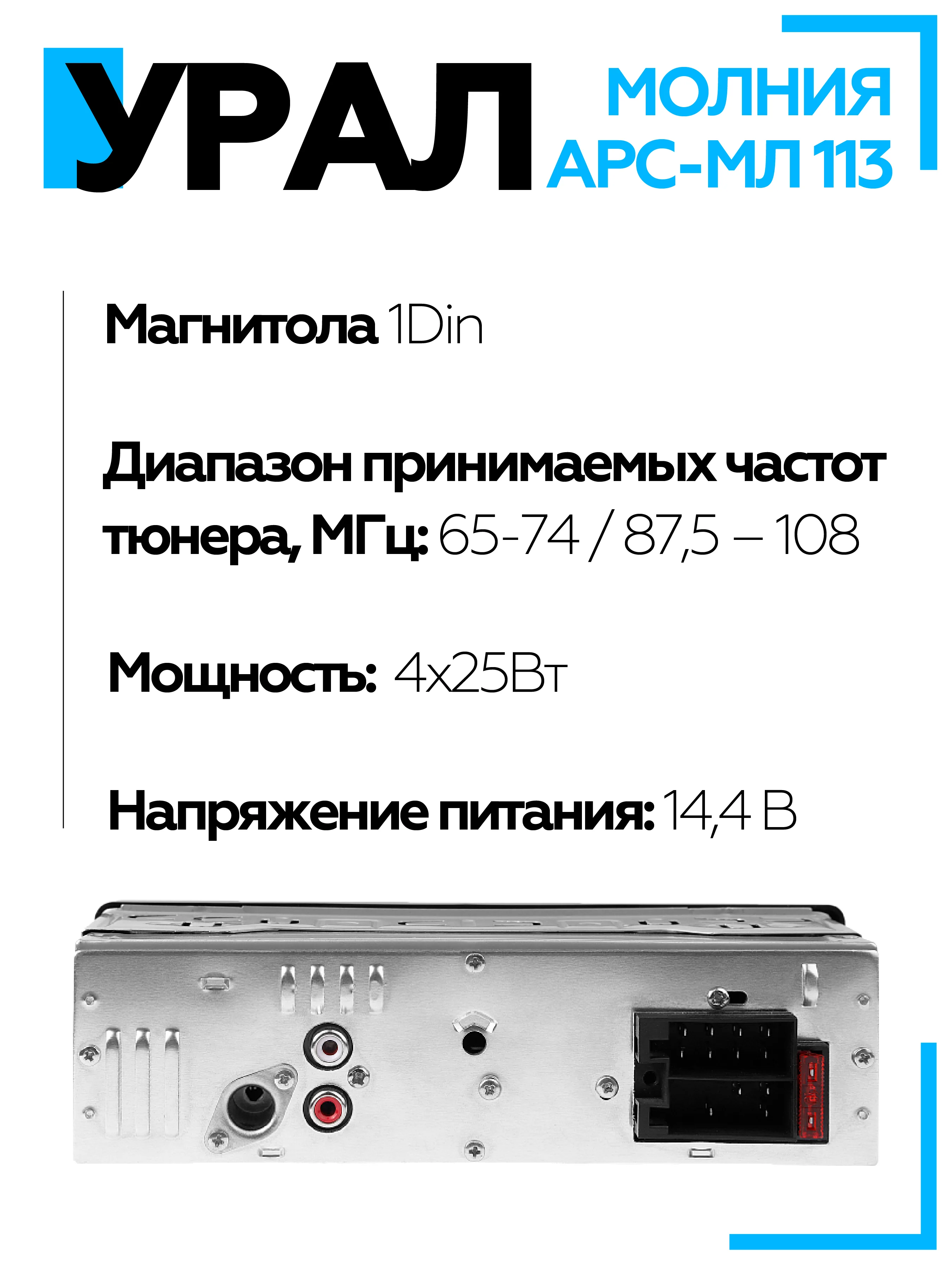 Автомагнитола УРАЛ (URAL) МОЛНИЯ АРС-МЛ 113 (USB, SD/MMC, Bluetooth)