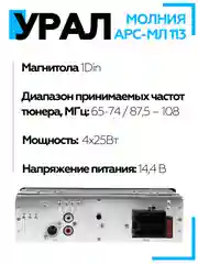Автомагнитола УРАЛ (URAL) МОЛНИЯ АРС-МЛ 113 (USB, SD/MMC, Bluetooth)
