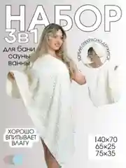 Набор полотенец "Облачный бархат", тюрбан 65 х 25 см, банное 140 х 70 см, для рук и лица 75 х 35 см