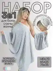 Набор полотенец "Облачный бархат", тюрбан 65 х 25 см, банное 140 х 70 см, для рук и лица 75 х 35 см