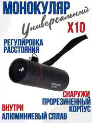 Монокуляр Бинокль охотничий, туристический, детский 30x25 мм 10X