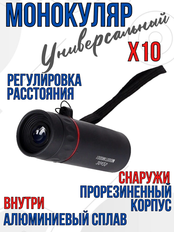 Монокуляр Бинокль охотничий, туристический, детский 30x25 мм 10X