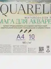 Белый бумага для акварели А4 10 листов блок 180 г/м, в пластиковом пакете