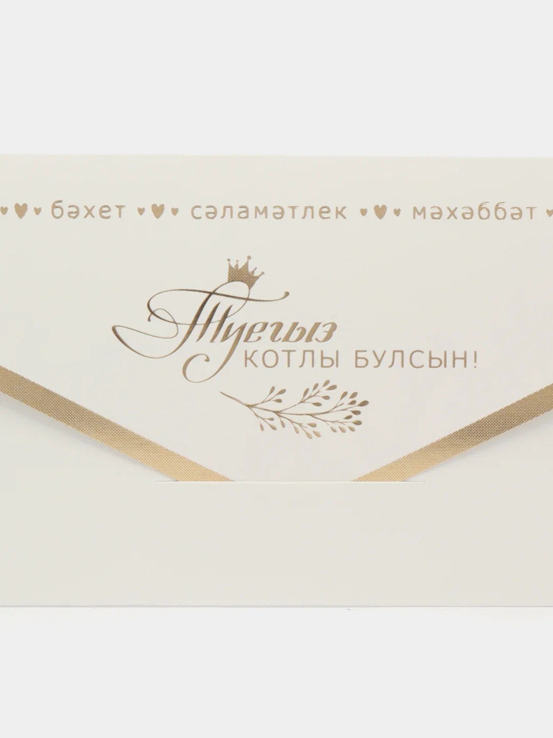 Белый конверт-открытка для денег "Никахыгыз котлы булсын", татарская свадьба