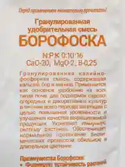 Гранулированная удобрительная смесь БОРОФОСКА 1кг