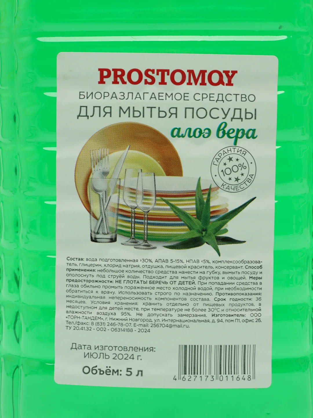 Биоразлагаемое средство для мытья посуды алоэ вера 5литров