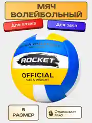 Мяч волейбольный Rocket