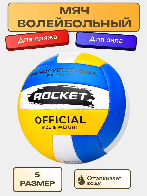 Мяч волейбольный Rocket