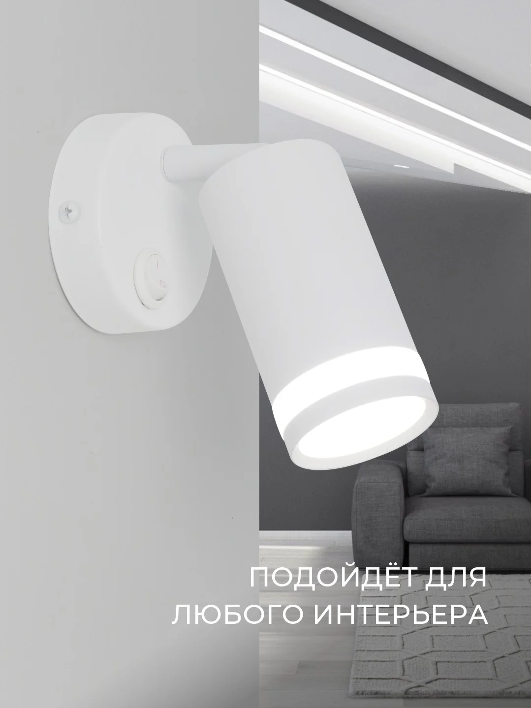 Светильник настенный с выключателем, белый