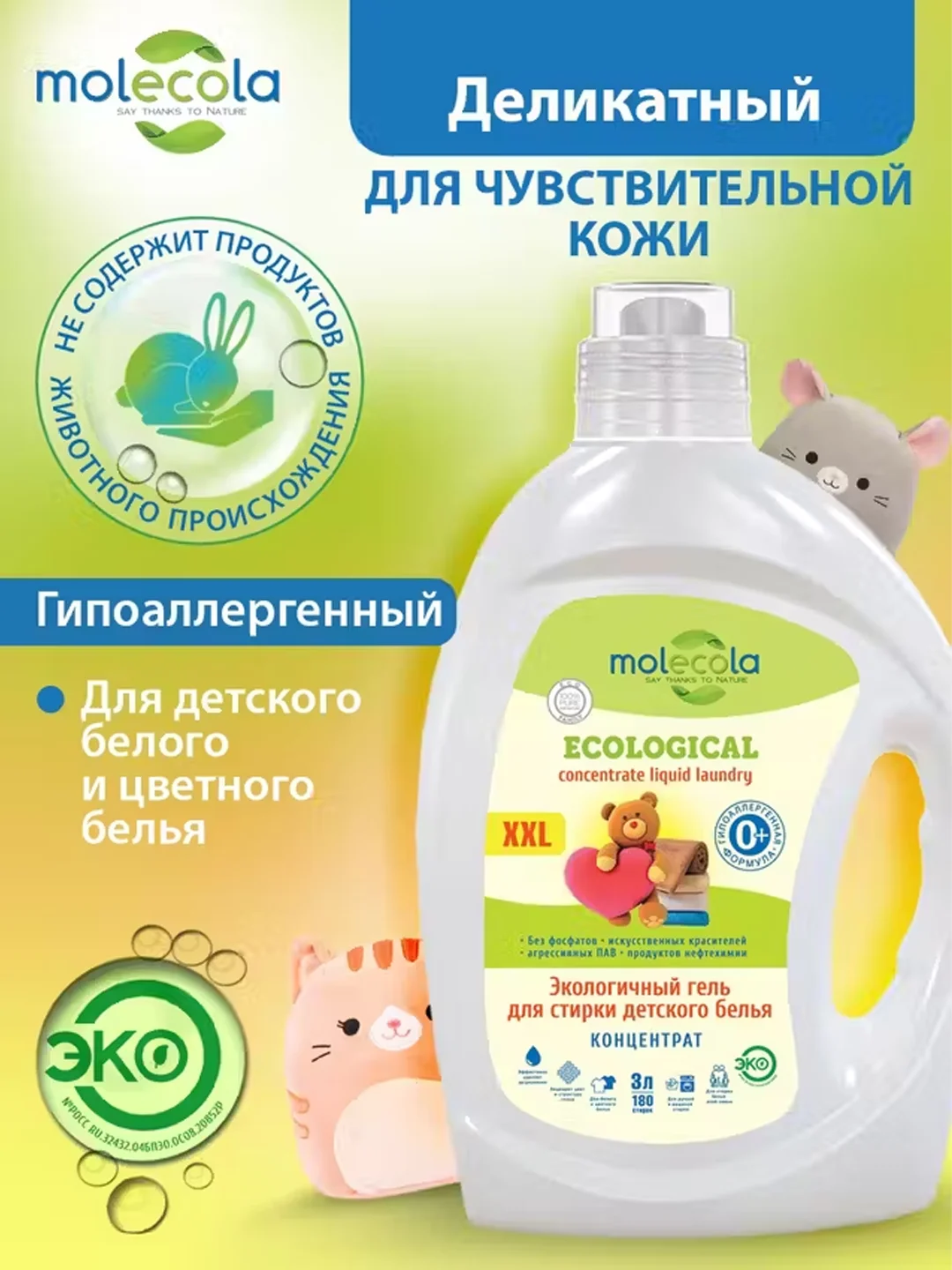 Гель для стирки детского белья MOLECOLA Pure Sensitive, 3 л, 70877