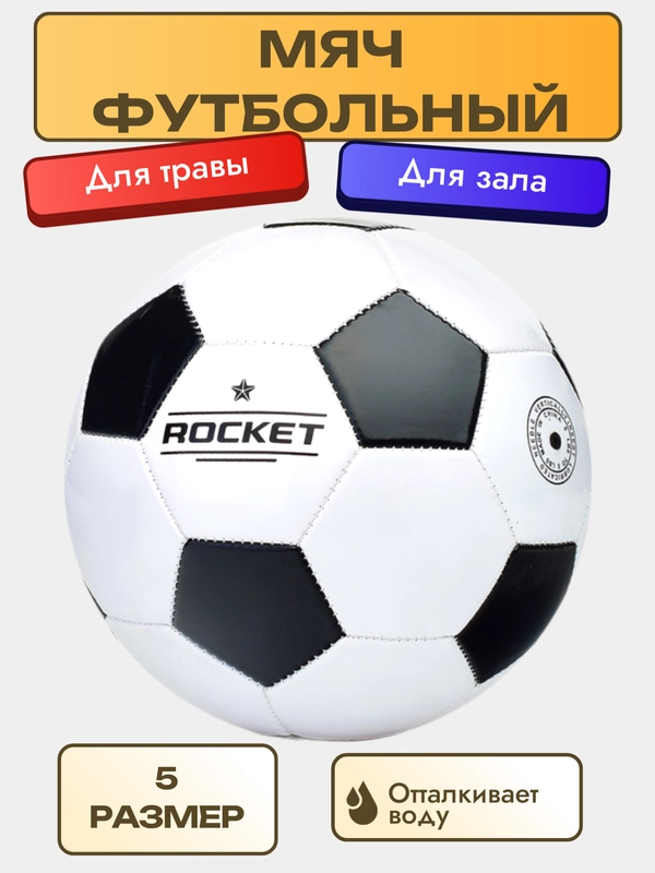 Мяч футбольный
