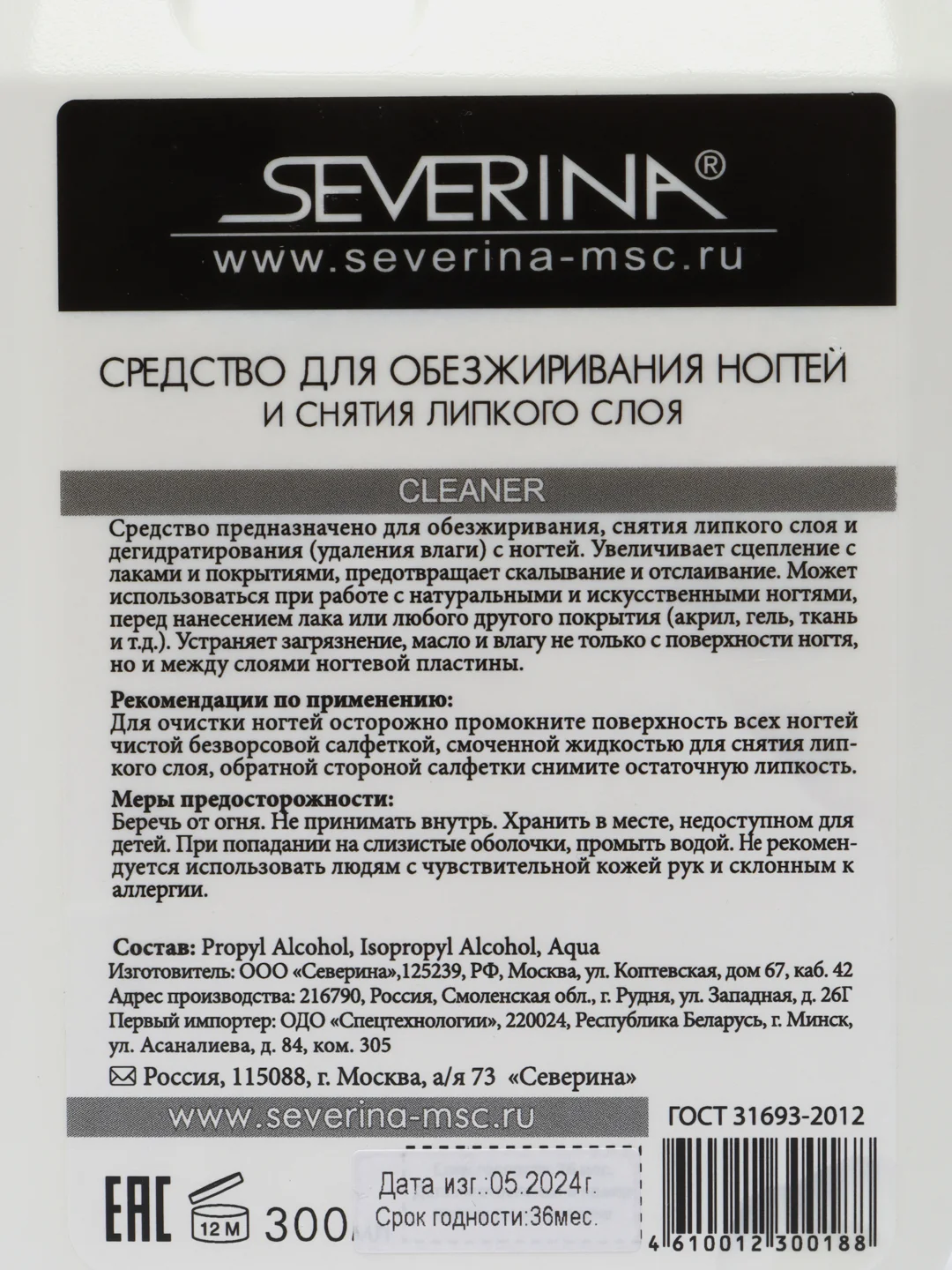 Средство для обезжиривания ногтей Северина 300мл