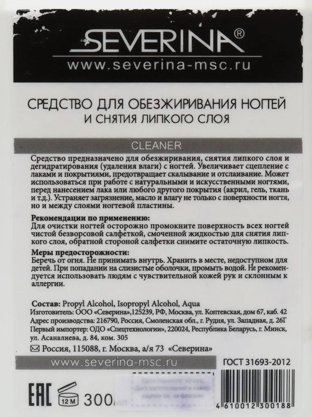 Средство для обезжиривания ногтей Северина, 300 мл