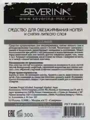 Средство для обезжиривания ногтей Северина, 300 мл
