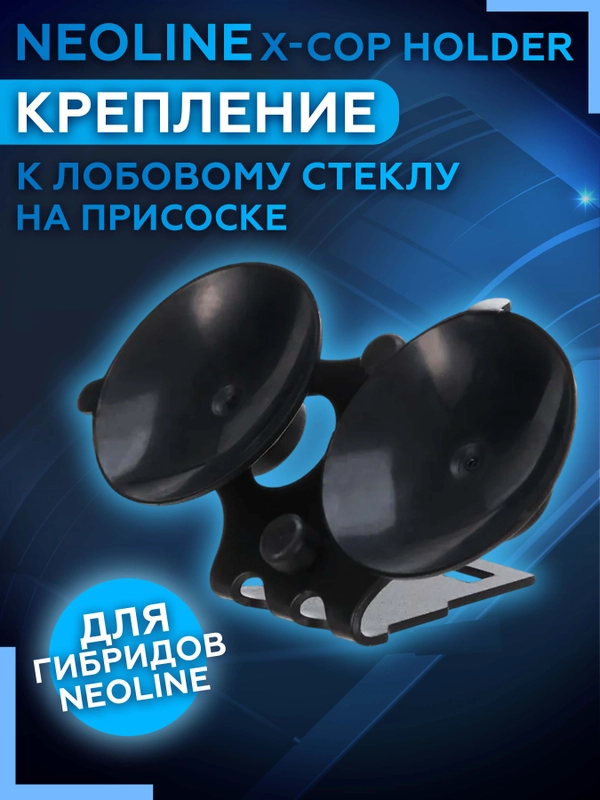 Крепление к лобовому стеклу Neoline X-COP Holder