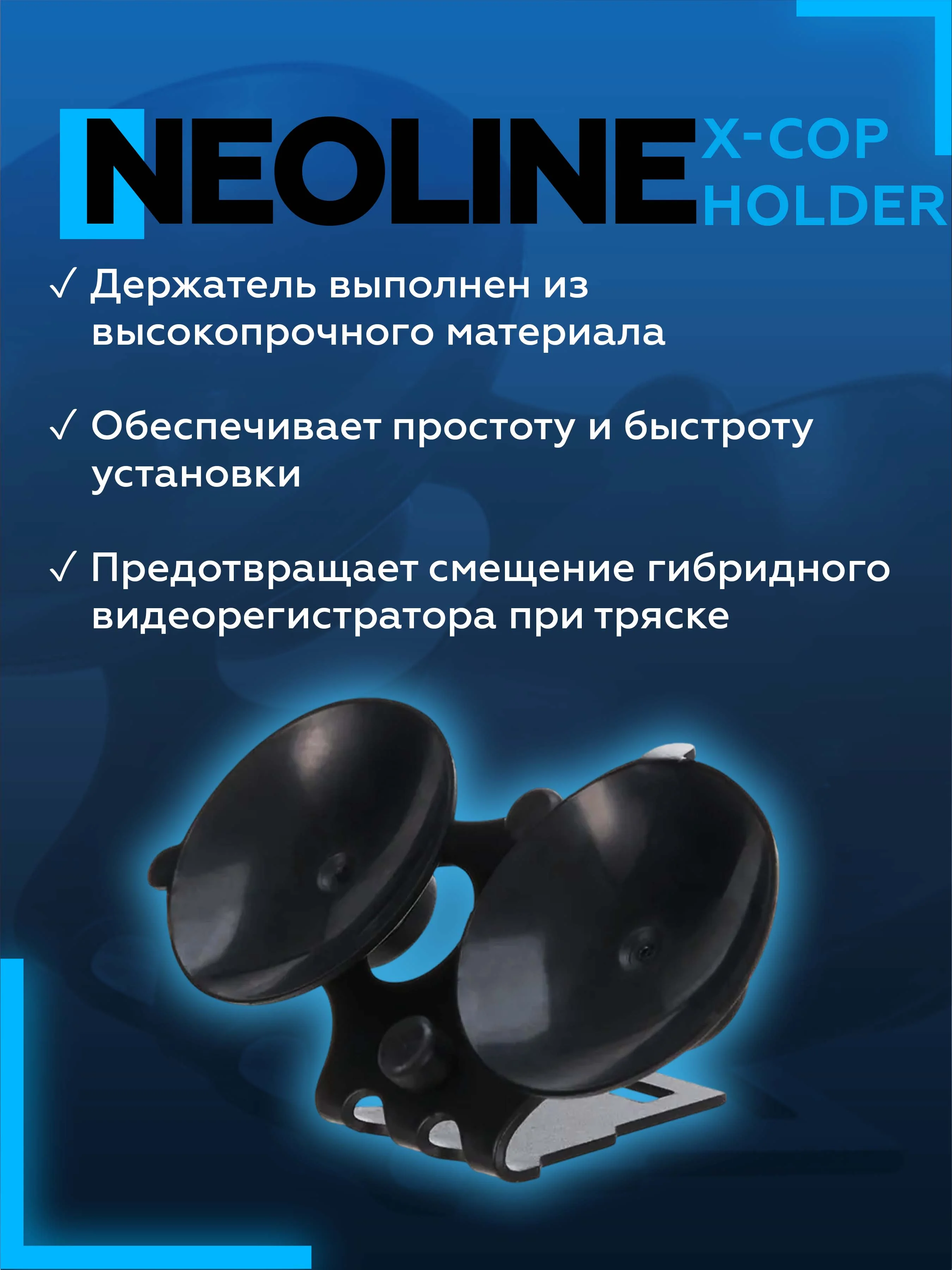 Крепление к лобовому стеклу Neoline X-COP Holder