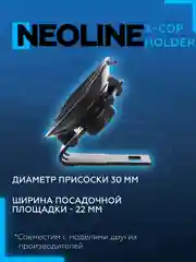Крепление к лобовому стеклу Neoline X-COP Holder