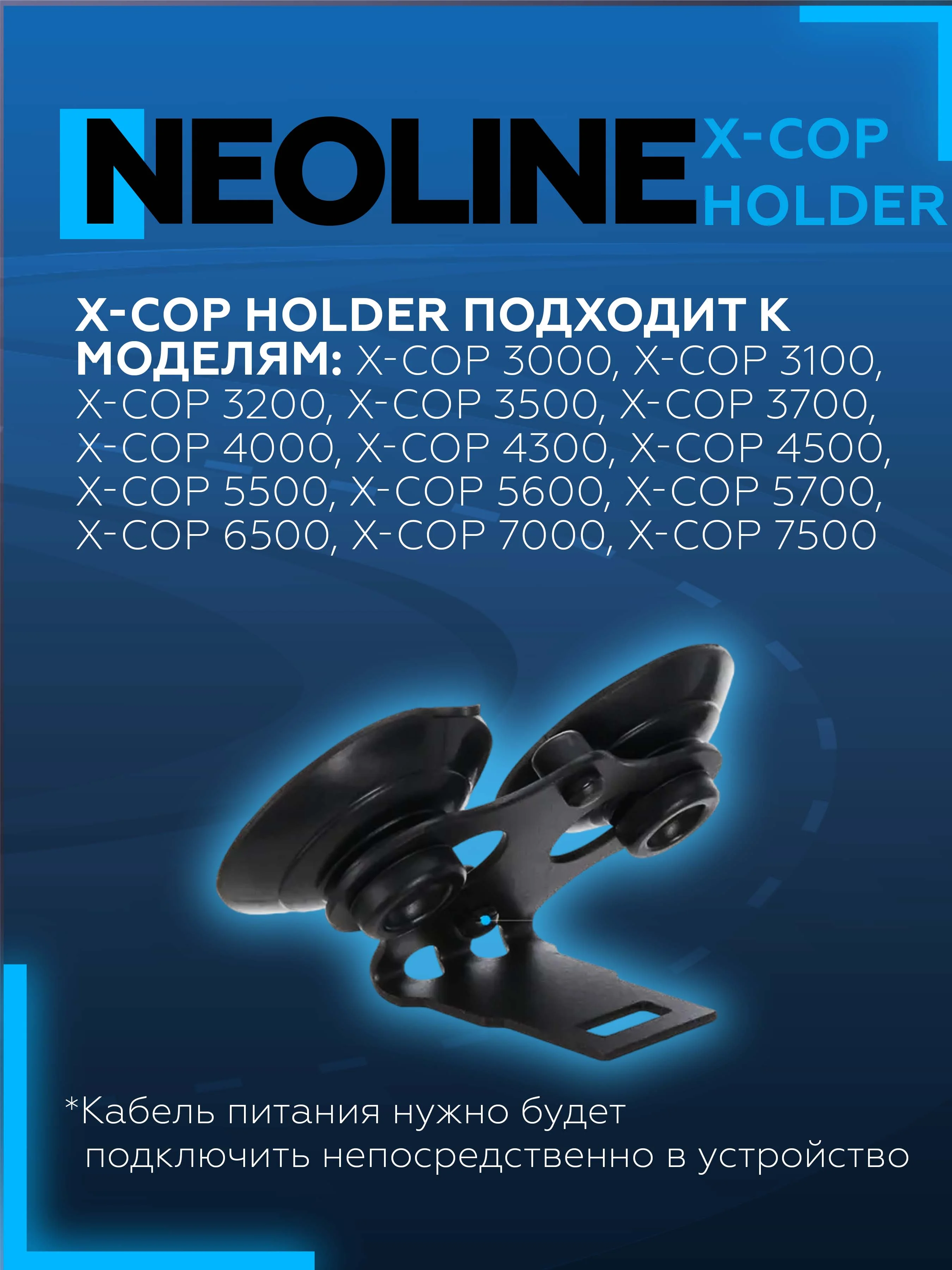 Крепление к лобовому стеклу Neoline X-COP Holder