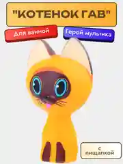 Котенок Гав