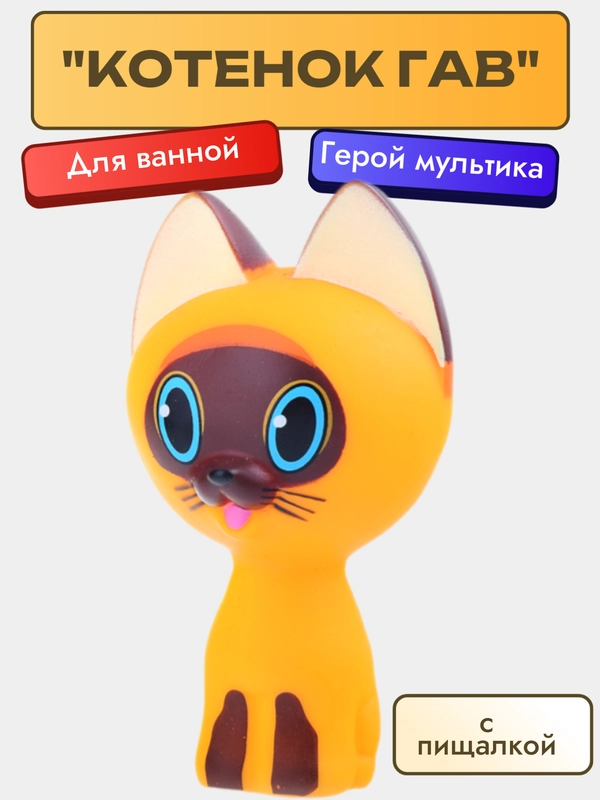 Котенок Гав