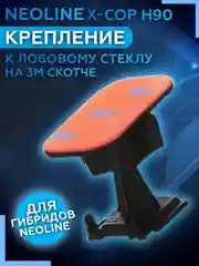 Крепление к лобовому стеклу на 3М скотче Neoline H90 3M (для Х-СОР 9000с, 9000, 9700)