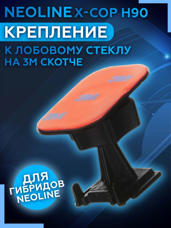 Крепление к лобовому стеклу на 3М скотче Neoline H90 3M (для Х-СОР 9000с, 9000, 9700)