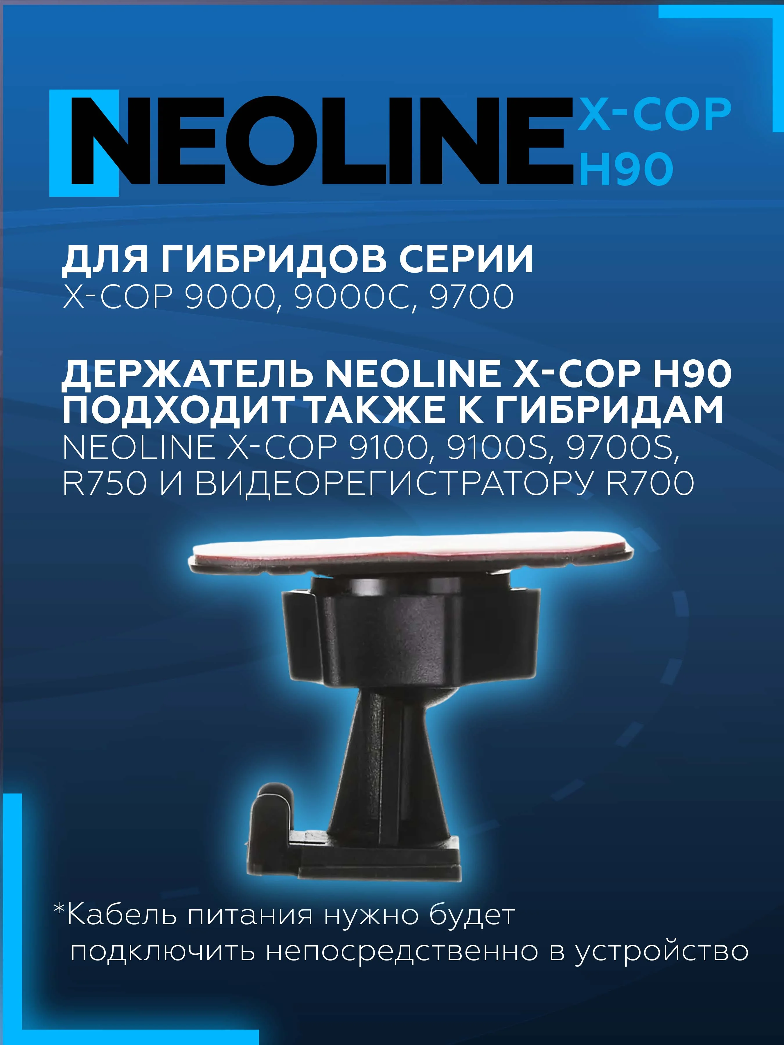 Крепление к лобовому стеклу на 3М скотче Neoline H90 3M (для Х-СОР 9000с, 9000, 9700)