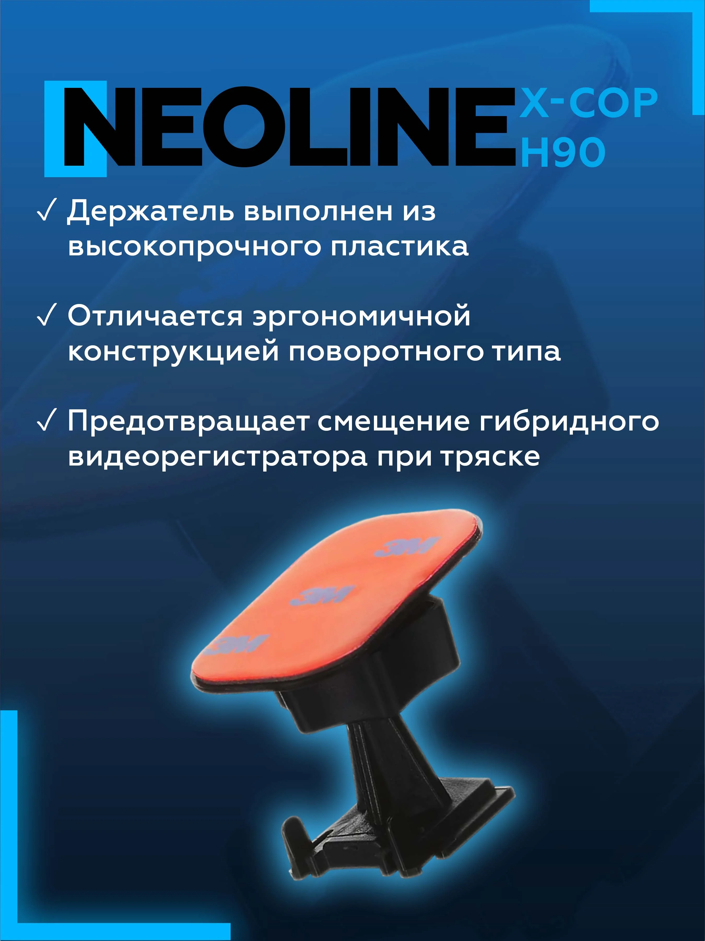 Крепление к лобовому стеклу на 3М скотче Neoline H90 3M (для Х-СОР 9000с, 9000, 9700)