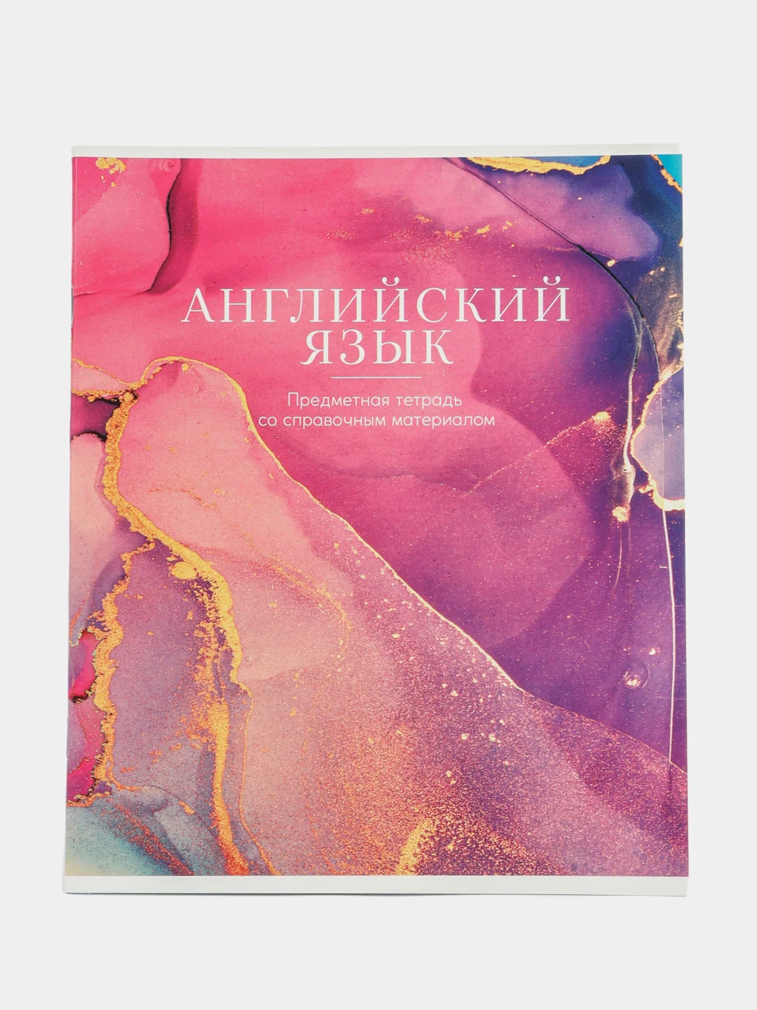 Разноцветный набор тетрадей 36 листов, 10 предметов «1 сентября: Разноцветный мрамор»