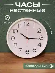 Часы настенные круг 30 см Классика Рубин 3027-121W
