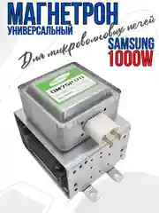 Магнетрон для микроволновых печей СВЧ Samsung OM75P 1000W универсальный, MA0338W