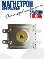 Магнетрон для микроволновых печей СВЧ Samsung OM75P 1000W универсальный, MA0338W
