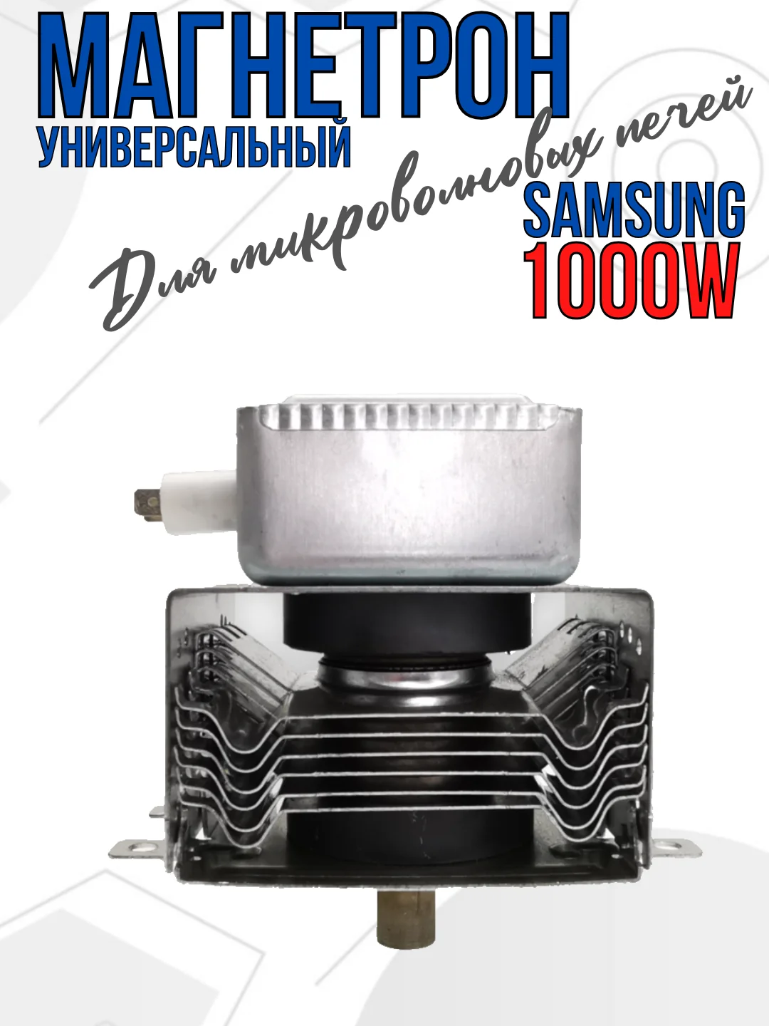 Магнетрон для микроволновых печей СВЧ Samsung OM75P 1000W универсальный, MA0338W