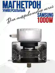 Магнетрон для микроволновых печей СВЧ Samsung OM75P 1000W универсальный, MA0338W