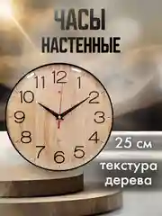Часы настенные 25 см Текстура дерева 2526-003