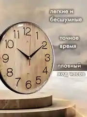 Часы настенные 25 см Текстура дерева 2526-003