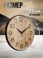 Часы настенные 25 см Текстура дерева 2526-003