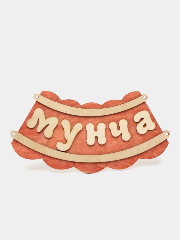 Табличка для бани "Мунча" 29х12.5 см