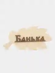 Табличка для бани "Банька" в виде веника 30х17см