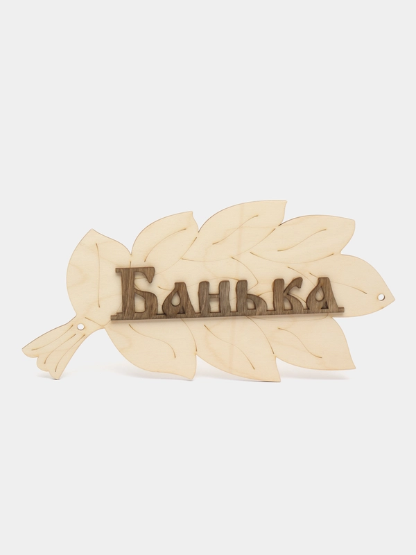 Табличка для бани "Банька" в виде веника 30х17см