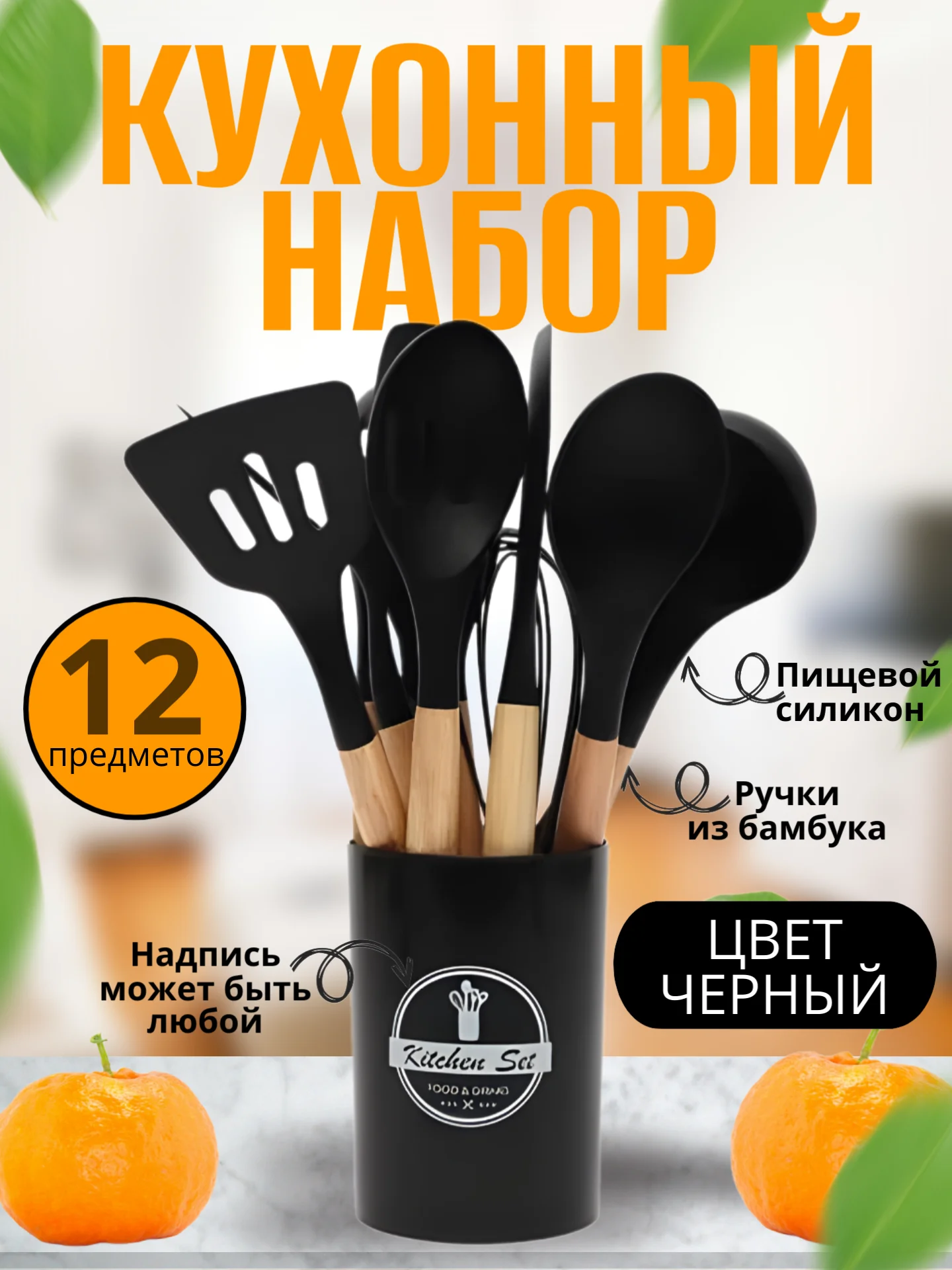 Черный набор кухонных принадлежностей силиконовый, 12 и 19 предметов, венчик, лопатка, половник