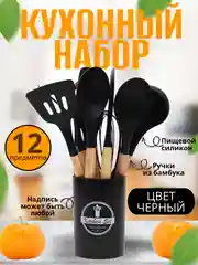 Черный набор кухонных принадлежностей силиконовый, 12 и 19 предметов, венчик, лопатка, половник