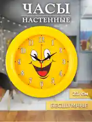 Часы настенные бесшумные 21 см Смайлик 2121-001