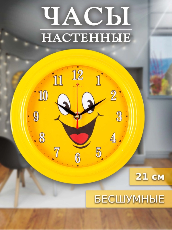 Часы настенные бесшумные 21 см Смайлик 2121-001