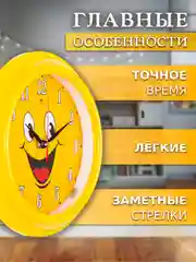Часы настенные бесшумные 21 см Смайлик 2121-001
