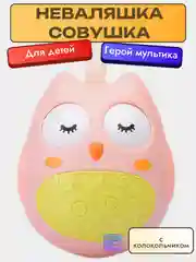 Неваляшка "Совушка"